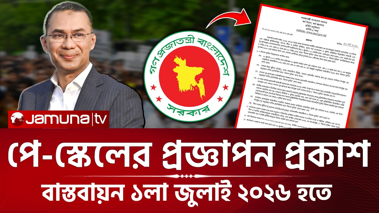 🔥ব্রেকিংঃ ৯ম পে-স্কেলের প্রজ্ঞাপন প্রকাশ - পাবেন বিশেষ ‍সুবিধা |  9th Pay Scale | 9th Pay Scale News