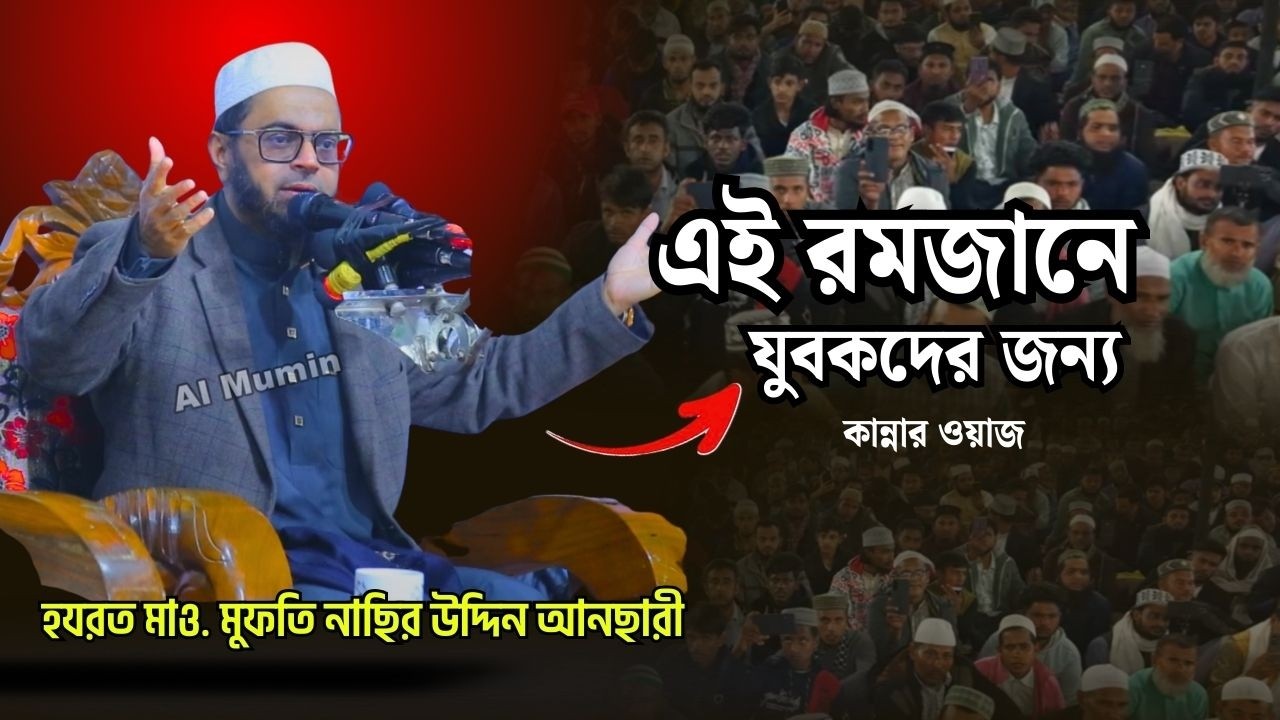 এই রমজানে যুবকদের কান্নার ওয়াজ ২০২৬।। হযরত মাও. মুফতি নাছির উদ্দিন আনছারী সাহেব