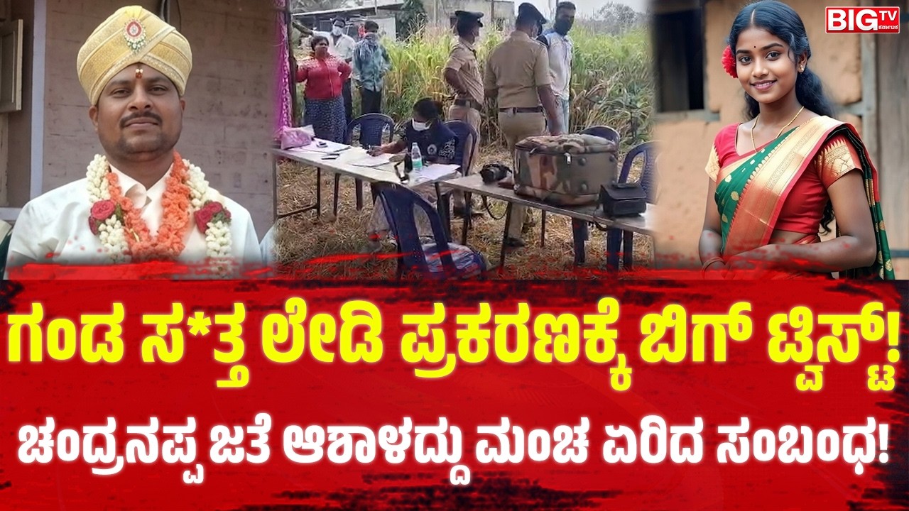 ಗಂಡ ಸ*ತ್ತ ಲೇಡಿ ಪ್ರಕರಣಕ್ಕೆ ಬಿಗ್‌ ಟ್ವಿಸ್ಟ್!‌ ಚಂದ್ರನಪ್ಪ ಜತೆ ಆಶಾಳದ್ದು ಮಂಚ ಏರಿದ ಸಂಬಂಧ! | Tumkur | Affair