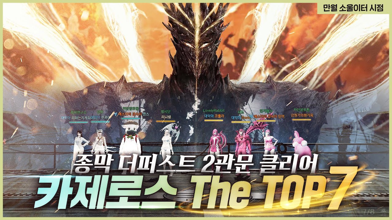 카제로스 종막 더퍼스트 2관문 만월 소울이터 7th [로스트아크]