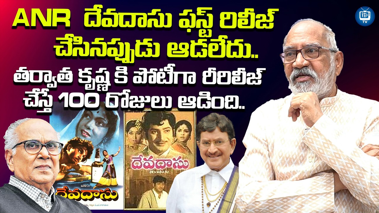 ANR చెయ్యబట్టి కృష్ణ సినిమా ప్లాప్ అయ్యింది | GV Narayana Rao About ANR Devadasu Vs Krishna Devadasu
