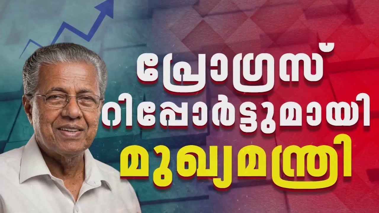 സര്&zwj;ക്കാര്&zwj; പ്രോഗ്രസ് റിപ്പോര്&zwj;ട്ട് ഇന്ന് പുറത്തിറക്കും | REPORTER LIVE