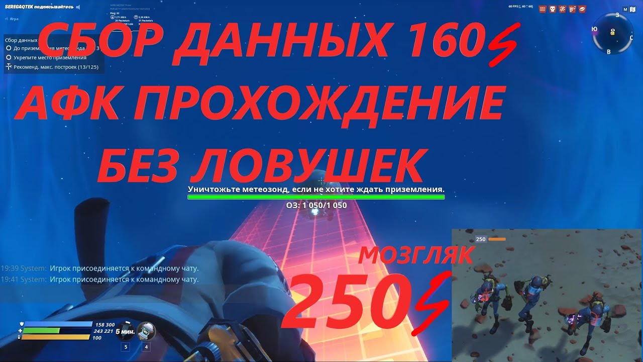 СБОР ДАННЫХ 160 МОЩЬ ФОРТНАЙТ ПРОХОЖДЕНИЕ БЕЗ ЛОВУШЕК АФК ПРОХОЖДЕНИЕ