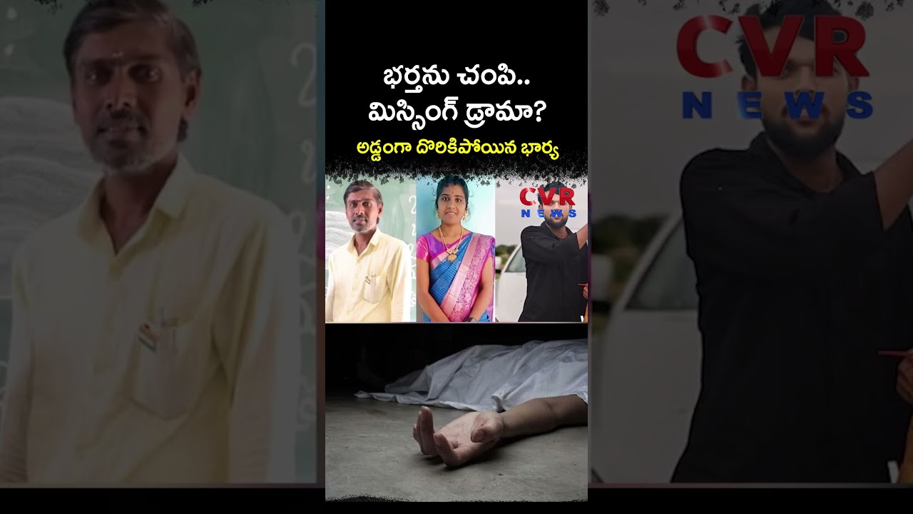 భర్తను చంపి మిస్సింగ్ డ్రామా అడ్డంగా దొరికిపోయిన భార్య | Crime | CVR NEWS