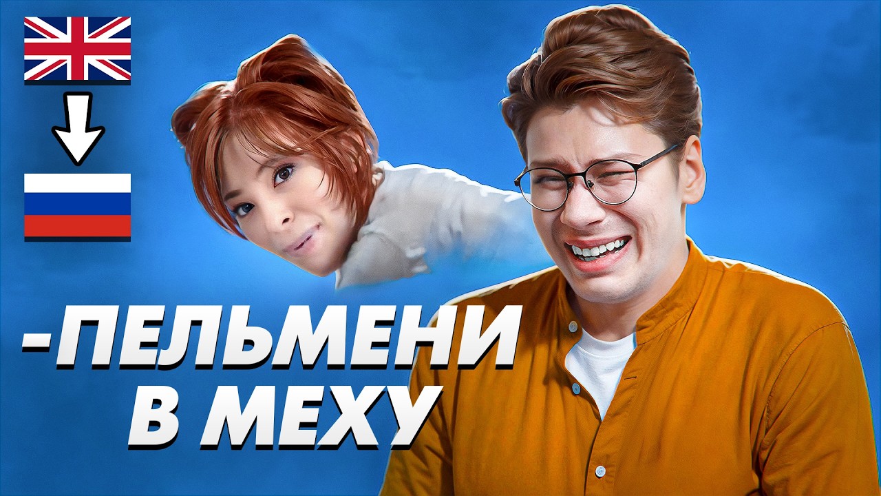 Послышалось в зарубежных песнях на русском 2. 