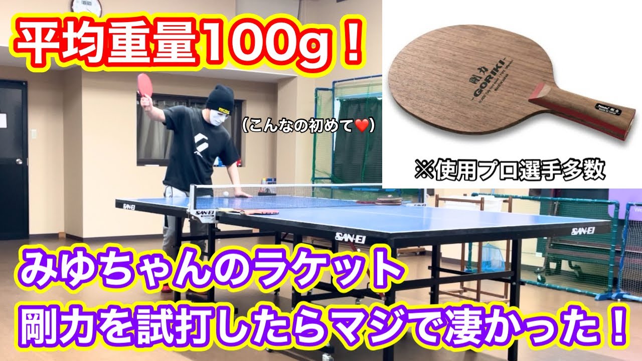 【試打動画】みゆちゃんの使用ラケット！剛力を試打したら凄かった！！！