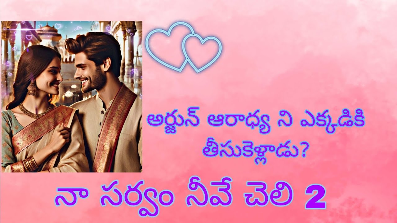 నా సర్వం నీవే చెలి -2
