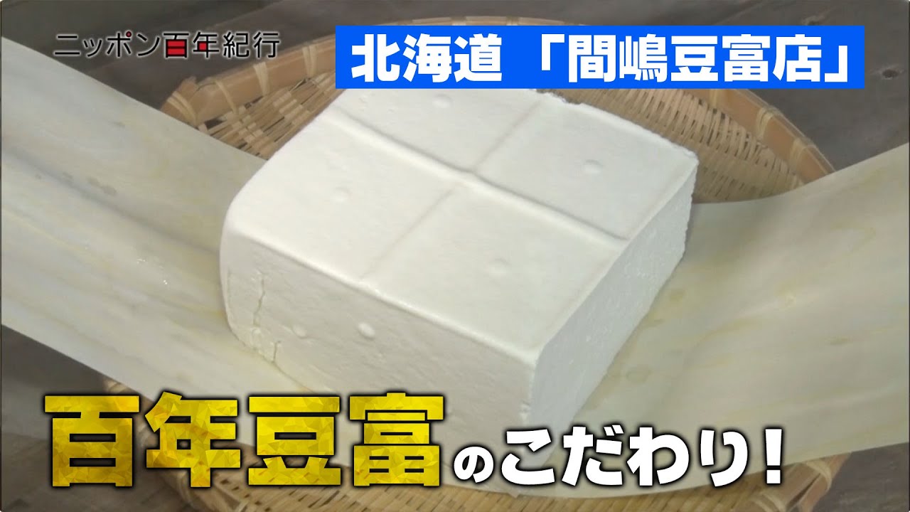 老舗豆腐屋「間嶋豆富店」北海道/ 旅行で寄りたい!! 全国おすすめ観光スポット