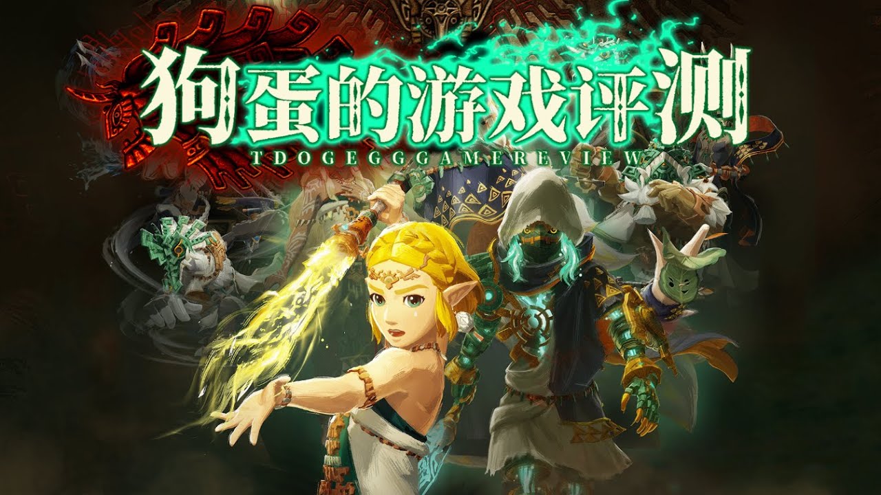 【狗蛋的游戏评测】塞尔达无双 封印战记—不留空白