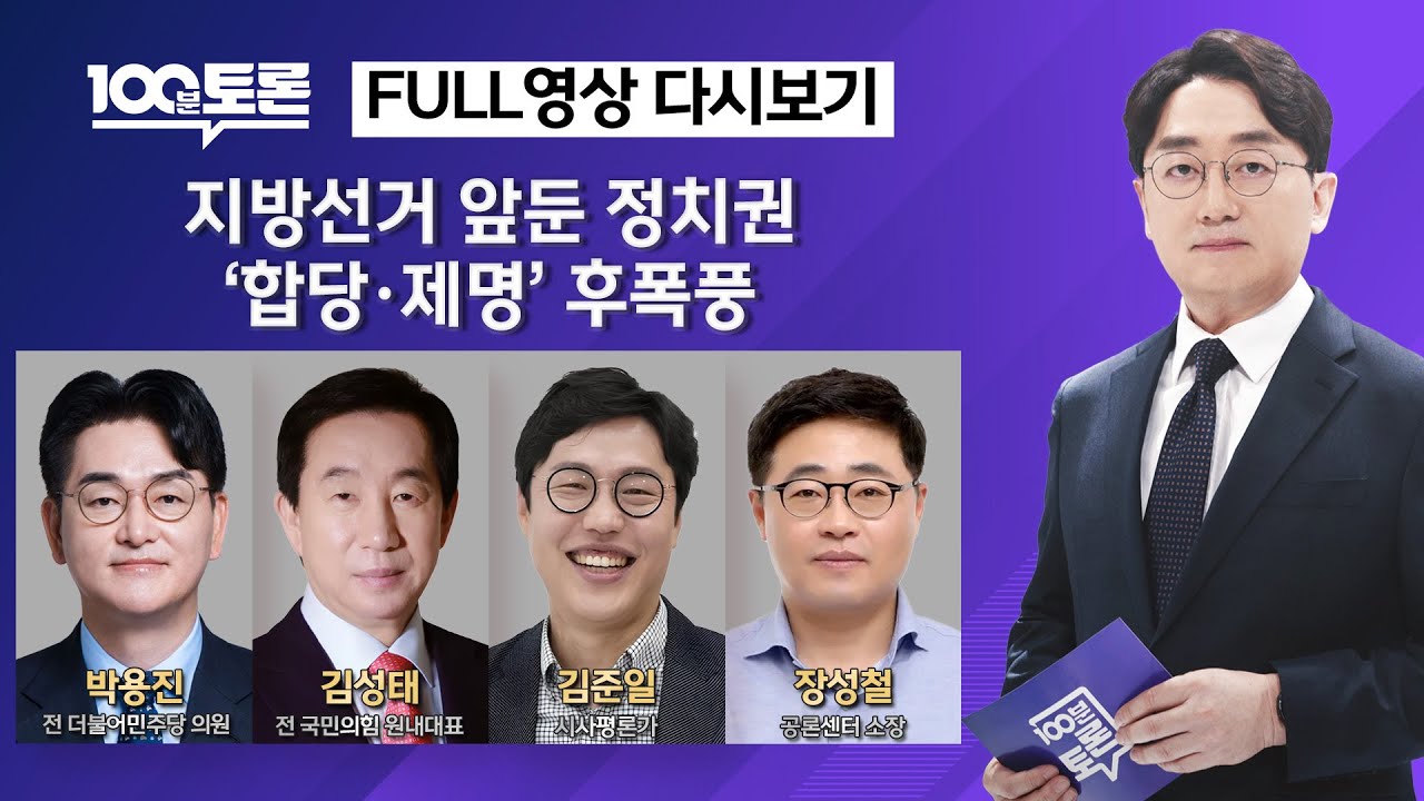 [100분토론/LIVE] 지방선거 앞둔 정치권.. ‘합당•제명’ 후폭풍 (1135회) - 2026년 2월 10일 밤 11시 20분