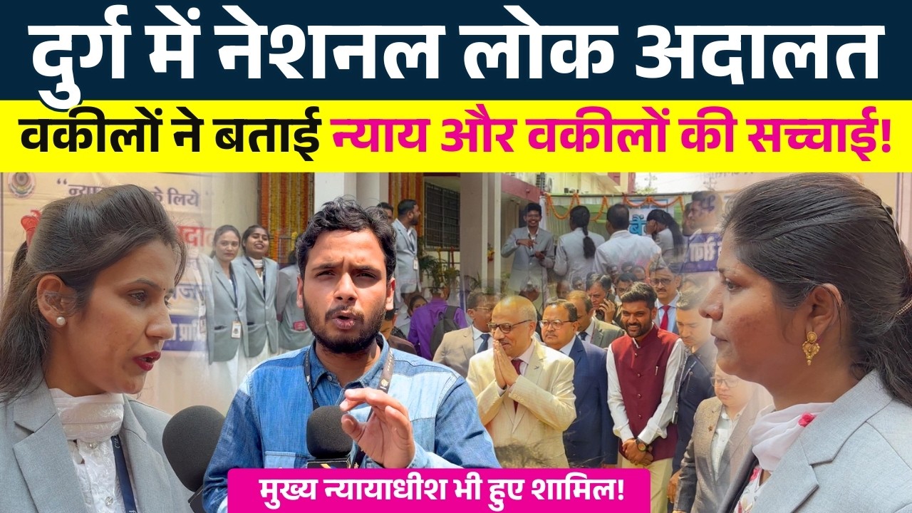 Durg में National Lok Adalatt... वकीलों ने बताई न्याय और वकीलों की सच्चाई! || KP News || Faizan