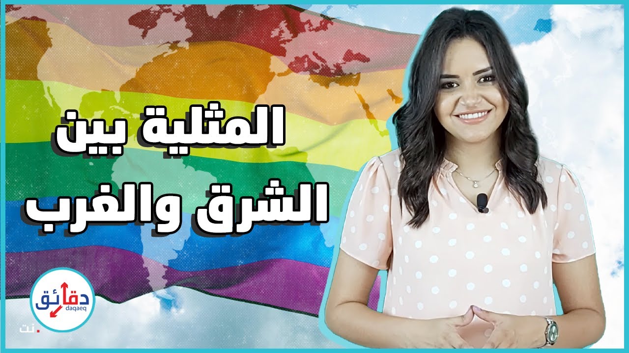 كيف تحولت المثلية الجنسية من رذيلة الشرق إلى رذيلة الغرب؟ | الزاوية البعيدة