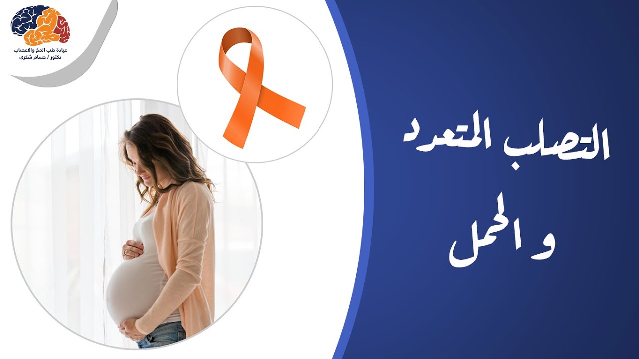 التصلب المتعدد و الحمل