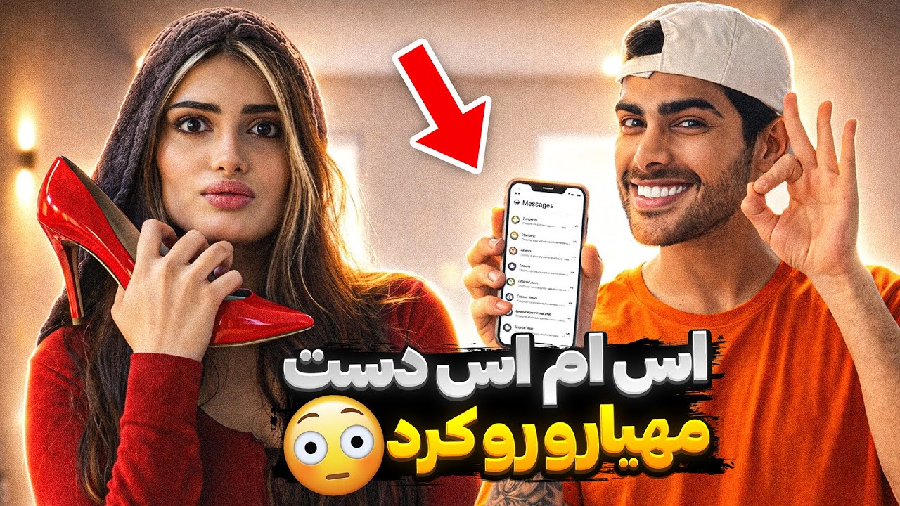 اس ام اس دست مهیارو رو کرد😳