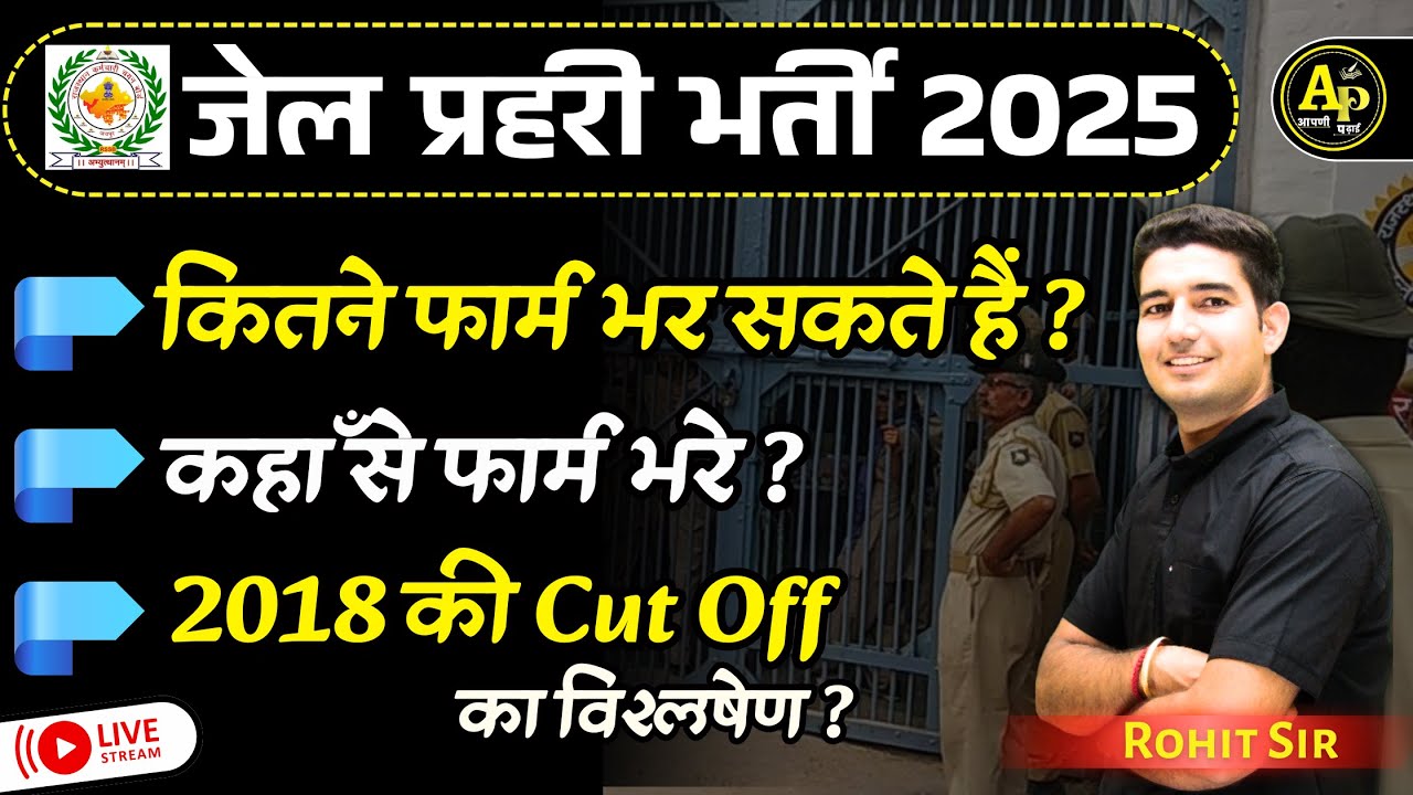 Jail Prahari Bharti कितने Form भर सकते है ?  | 2018 की Cut Off का विश्लेषण By Rohit Sir #apnipadhai