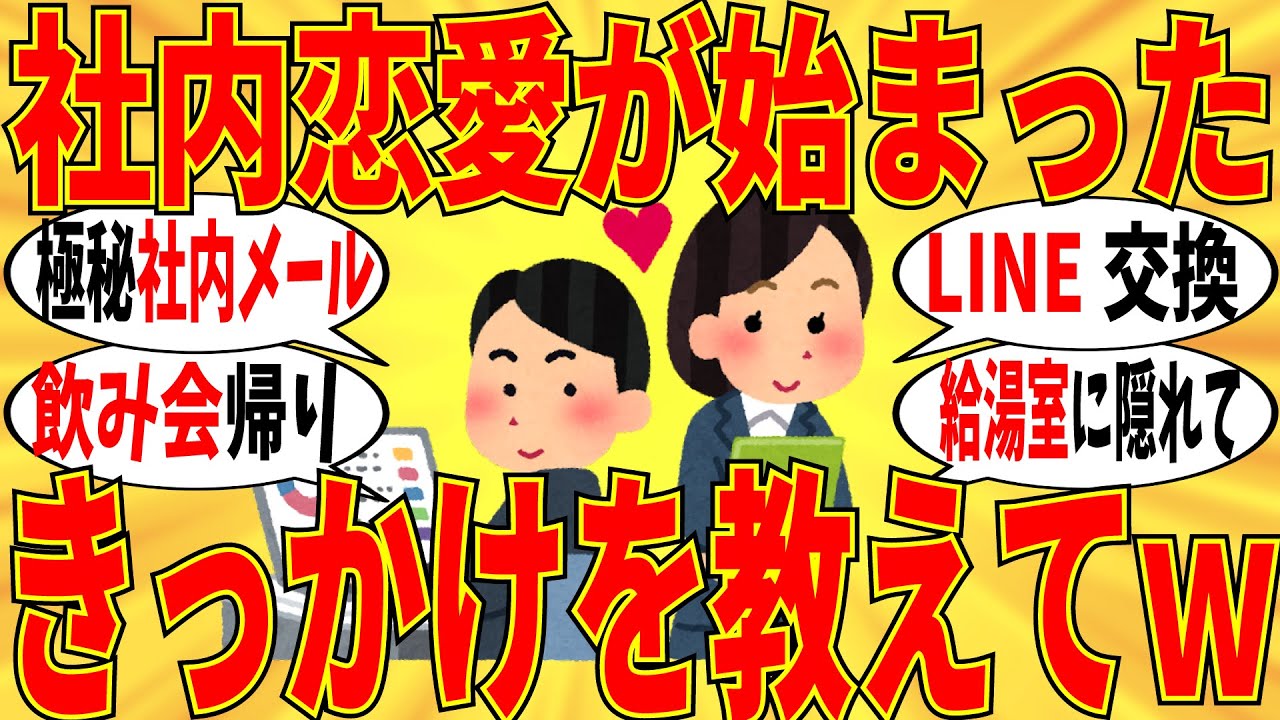 【爆笑】社内恋愛が始まったきっかけ報告会！裏ではみんな色々やってますｗ【ガルちゃん】
