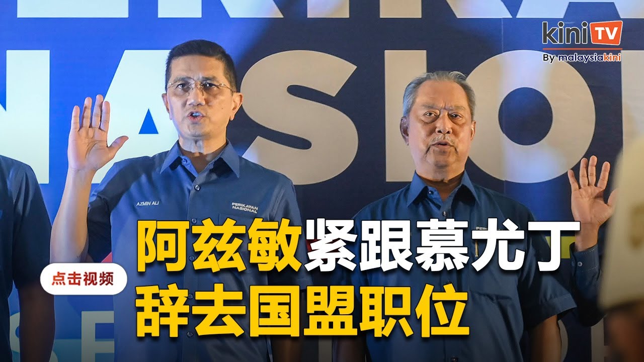 阿兹敏辞国盟总秘书及雪州国盟主席  1月1日生效