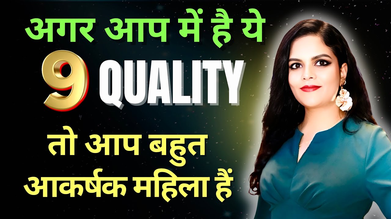 अगर ये 9 Quality आप में हैं तो आप बहुत ज्यादा Attractive हैं 💯| Glow-Up Tips