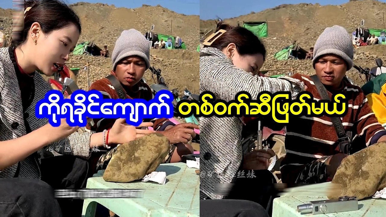 ကိုရခိုင်ကြီး ကျောက်ကို တစ်ဝက်ဆီမျှဝေကြမယ်