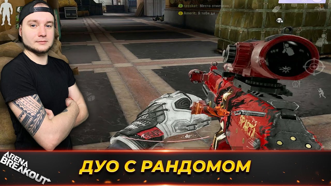 ЗАПРЕТНЫЙ ТЕЛЕЦЕНТР С РАНДОМОМ В ДУО &mdash; Arena Breakout