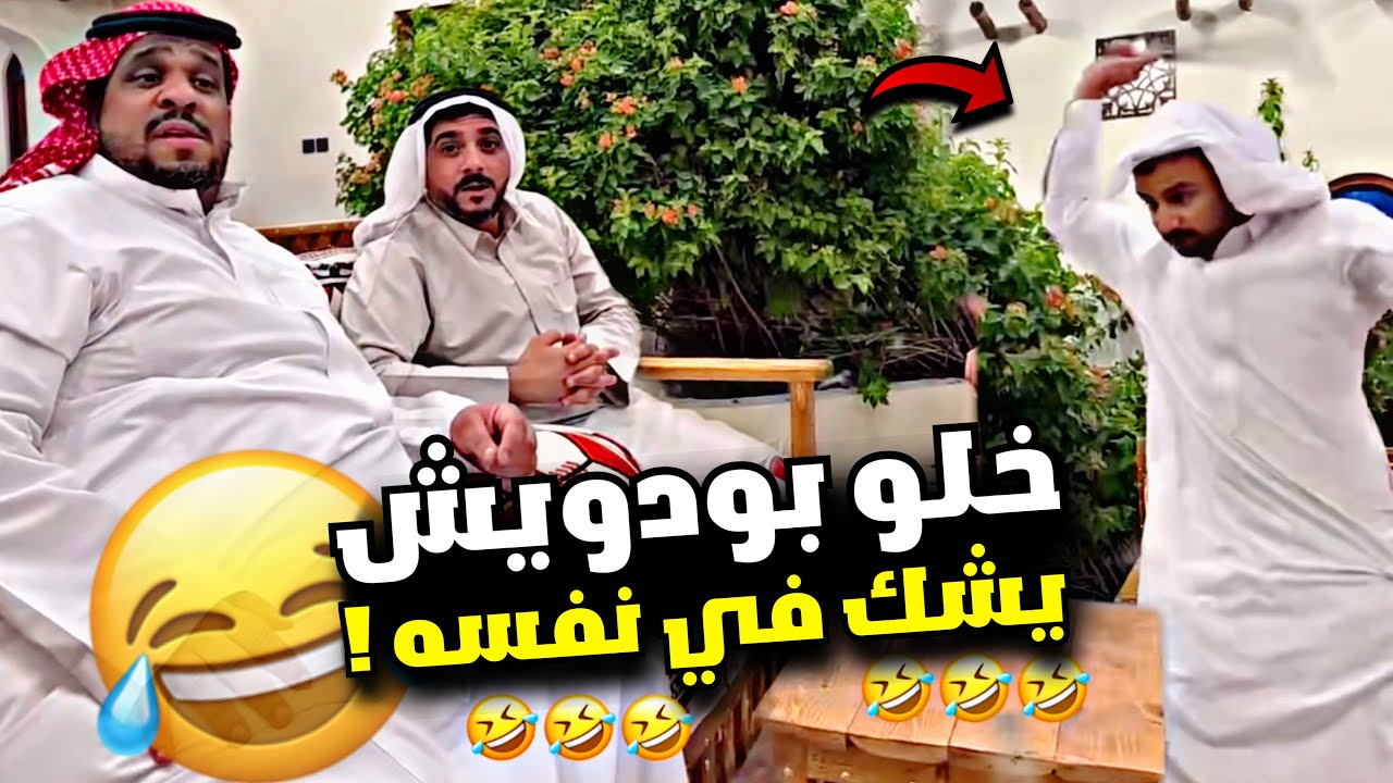 خلو بودويش يشك في نفسه 🤣🤣🤣 | سنابات مرتضى السلمان