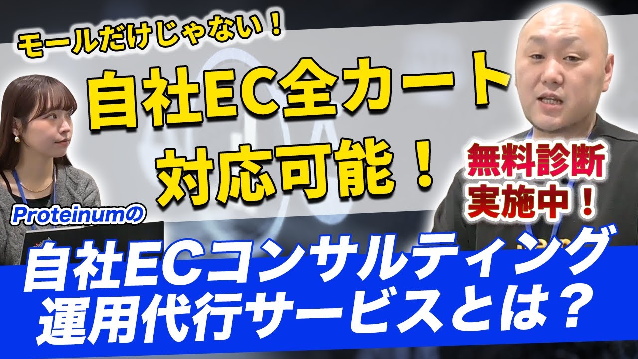 Proteinumの自社ECコンサルティング/運用代行サービスとは？業務範囲や導入のメリットをご紹介！【無料診断実施中】