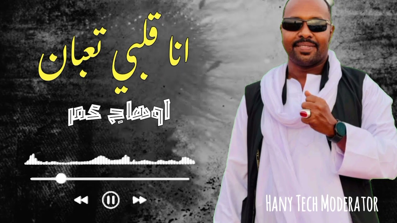 اوهاج عمر || انا قلبي تعبان ||شتم|| Ohag Omer