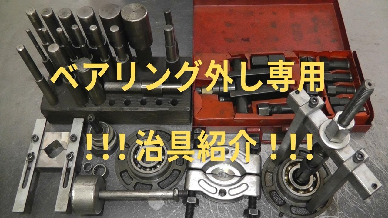 ベアリング外し専用治具の　紹介動画