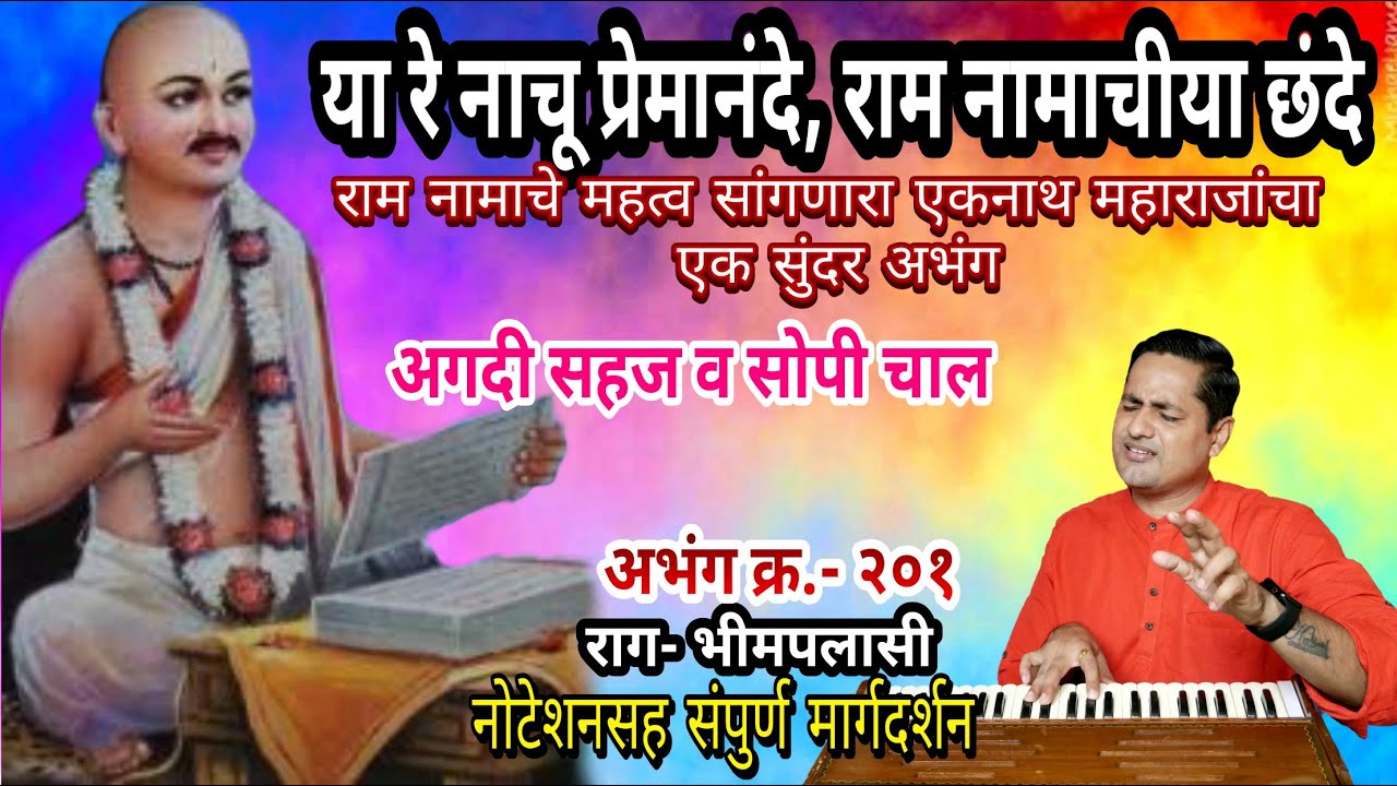 राग- भीमपलासी | या रे नाचू प्रेमानंदे | राम नामाचीया छंदे | नोटेशनसह संपूर्ण सराव | kalpesh jadhav