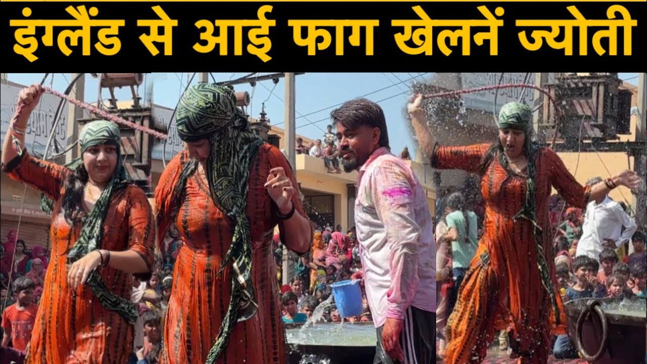 इंग्लैंड से आई भाभी स्पेशल कुलेरी का फ़ाग खेलनें। ज्योती विदेश से आकर खेली ज़बरदस्त।#कुलेरी फाग। 