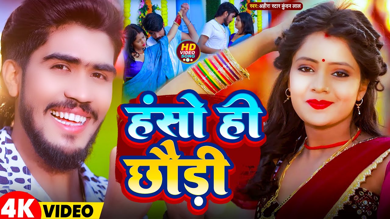 #Video | हसो ही छौड़ी | #Ahira Star #Kundan Lal | Haso Hi Chhaudi | New Maghi Song 2024