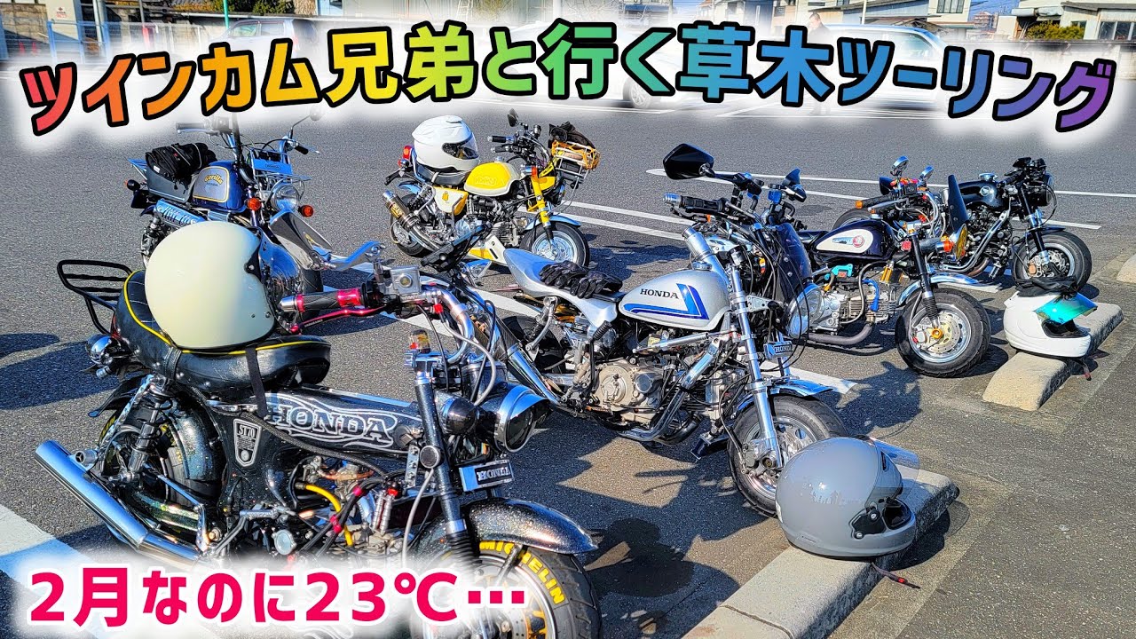 【4mini】ツインカム兄弟さんの突発草木ツーリングに参加してきました👍
