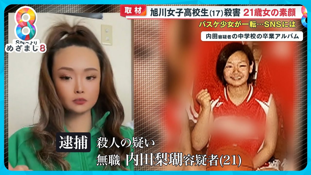 【旭川女子高校生殺害】内田梨瑚容疑者(21)の素顔 バスケ少女が一転…歓楽街に未成年と出入りか【めざまし８】
