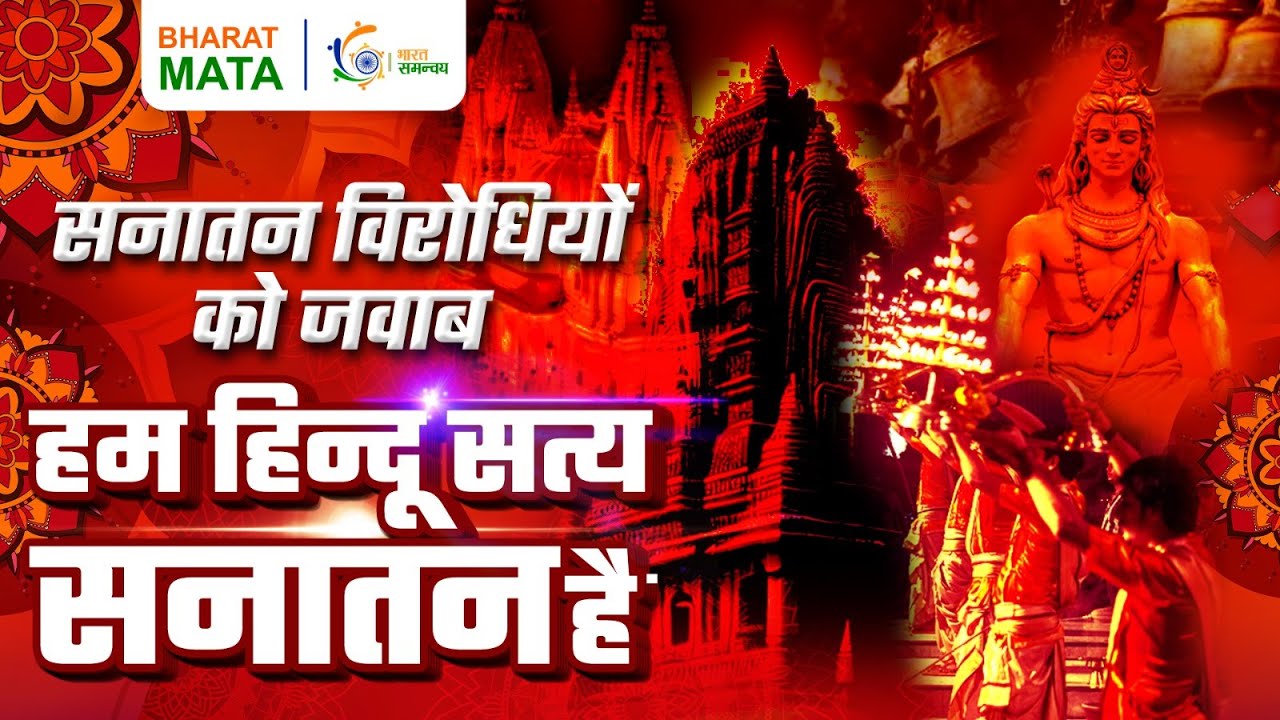 हम हिन्दू सत्य सनातन हैं | Hum Hindu Satya Sanatan Hain | Sanatan Dharam | Bharat Mata Channel