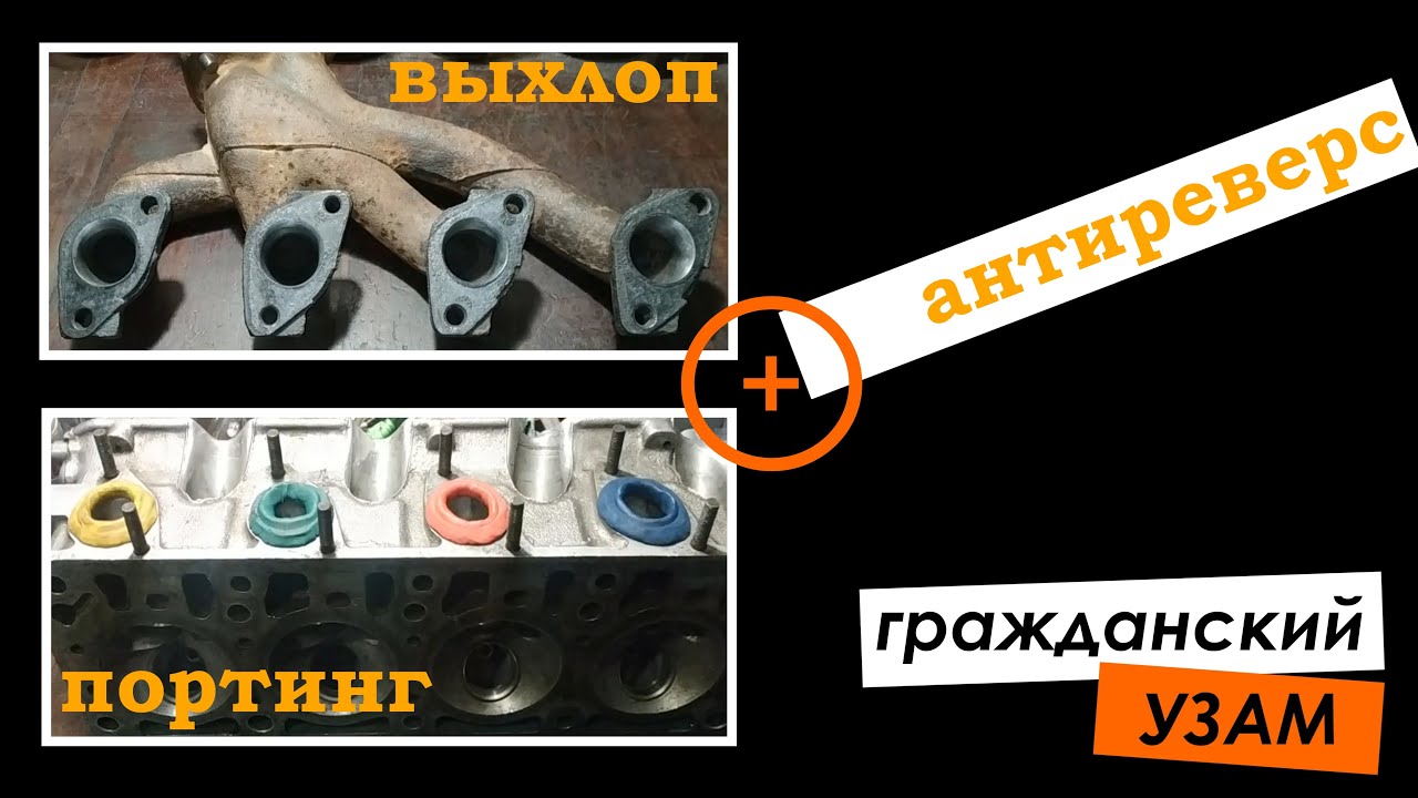 Гражданский УЗАМ. Часть 2. Тюнинг выпускного коллектора и портинг выпускных каналов (совмещение)