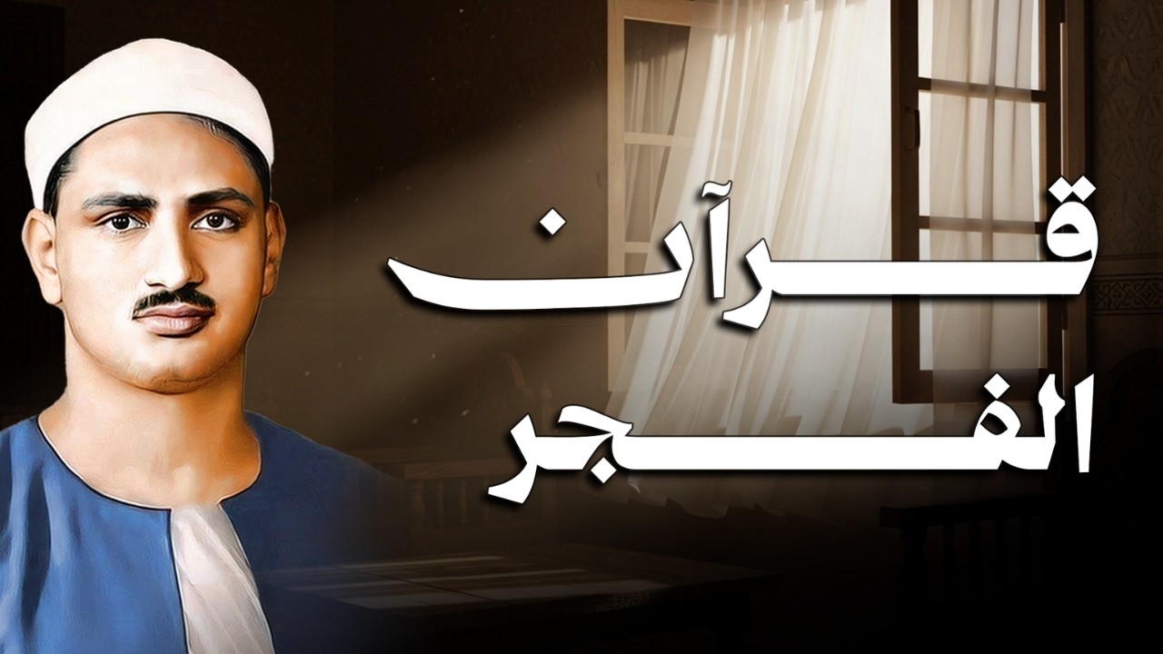 قرآن الفجر...تلاوة تهز القلوب للشيخ محمد صديق المنشاوي