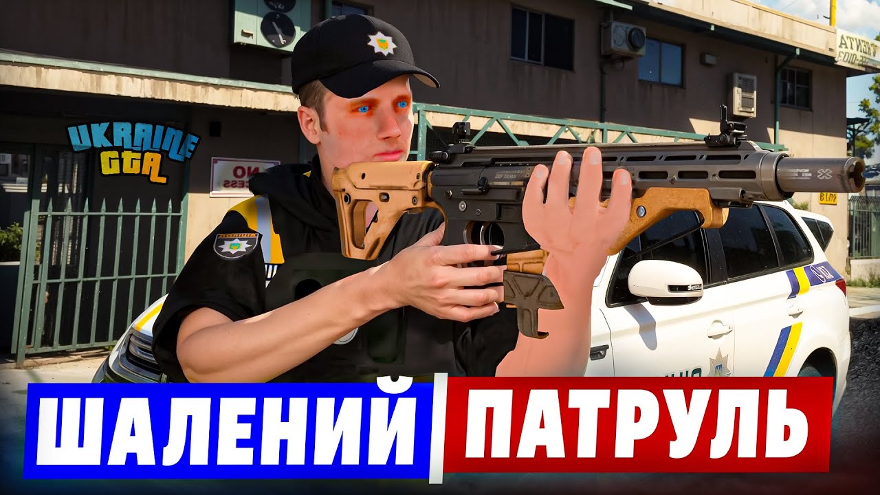 АДВОКАТА СЮДА! ШАЛЕНИЙ ПАТРУЛЬ НА UKRAINE GTA!