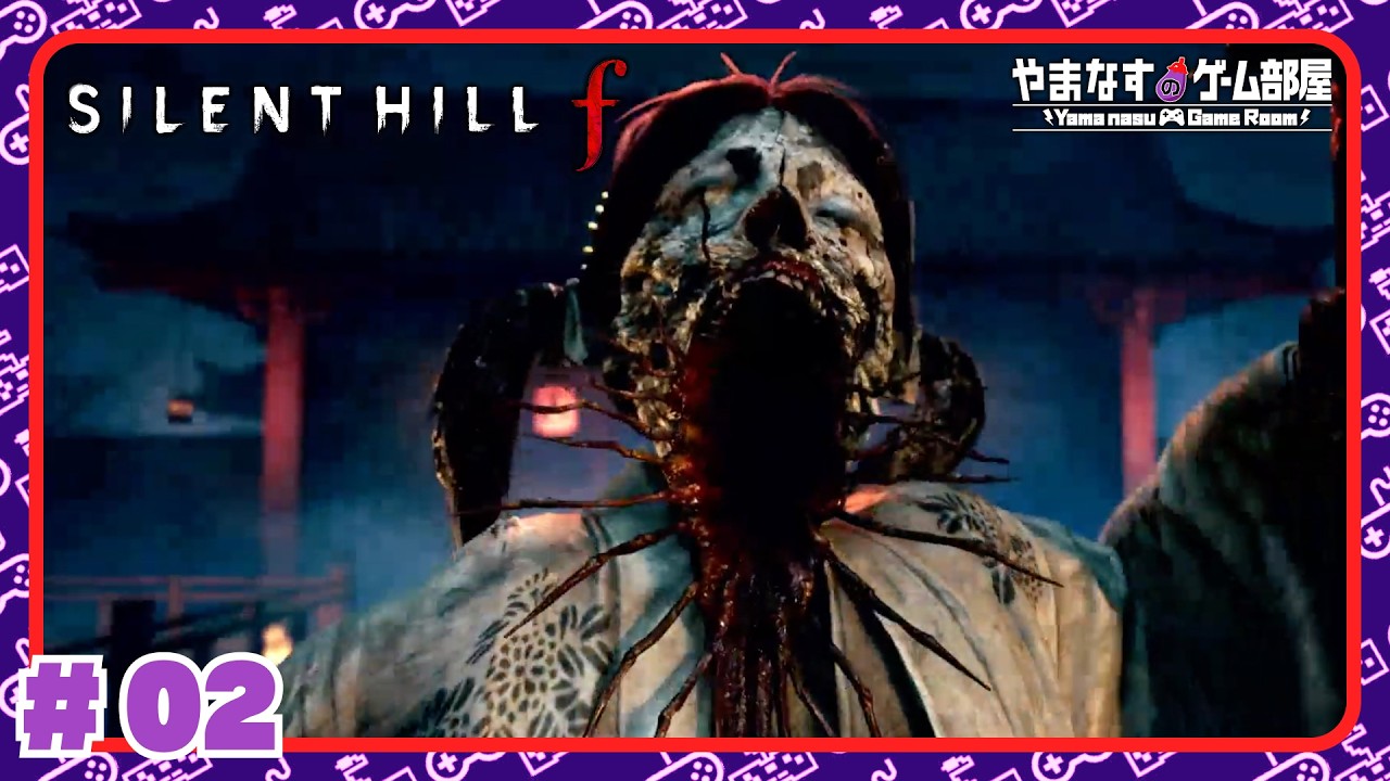 #02 もうアクションゲームだなんて〜言わないよ絶対〜♪ 【 SILENT HILL f 】 #ネタバレあり