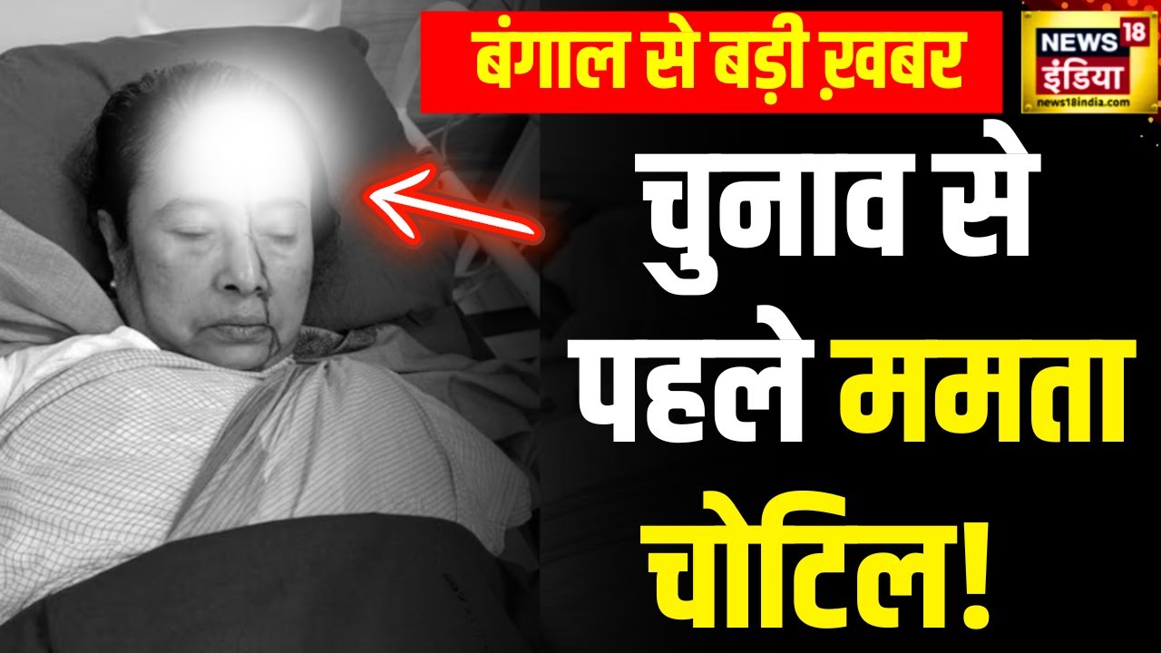 Mamata Banerjee: CM ममता बनर्जी को सिर में लगी चोट, देखिए बडी ख़बर | Latest News Update