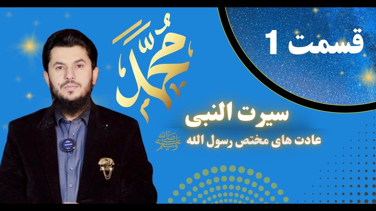 سیرت النبی  قسمت اول