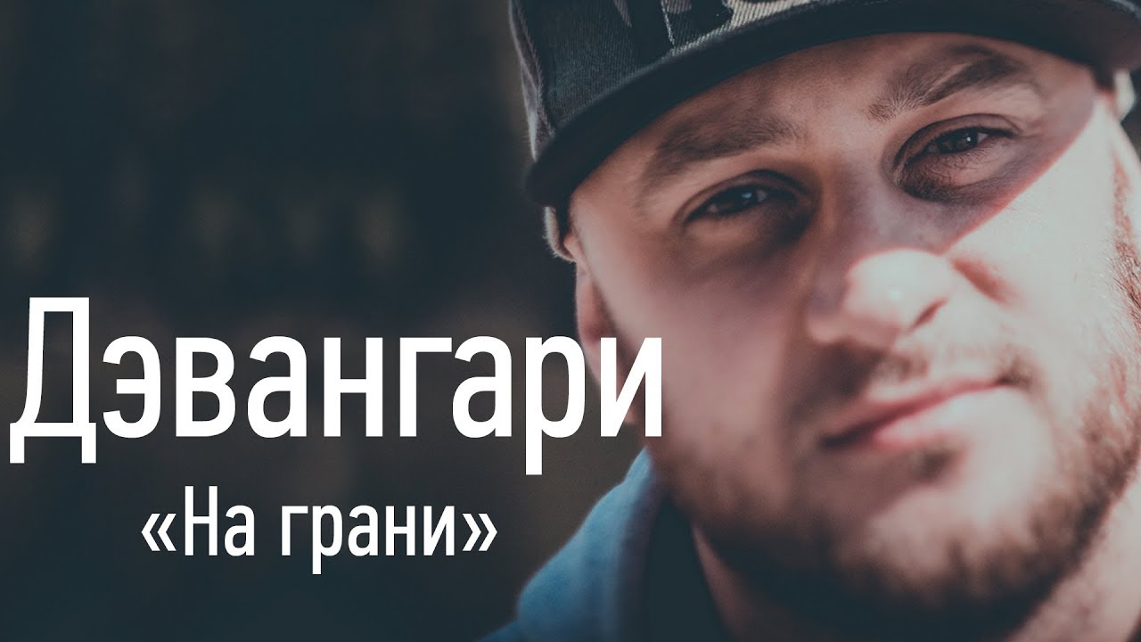 Дэвангари — На грани