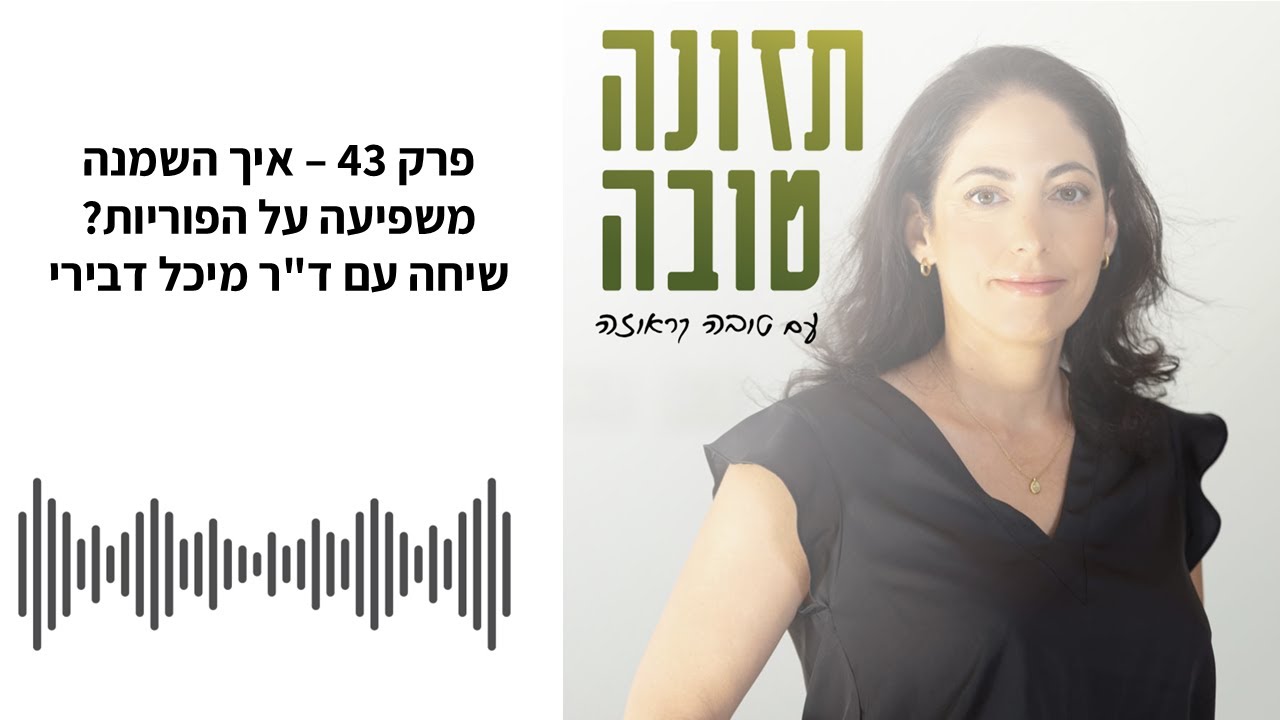 פודקאסט תזונה טובה עם טובה קראוזה - פרק 43 - איך השמנה משפיעה על הפוריות? שיחה עם ד