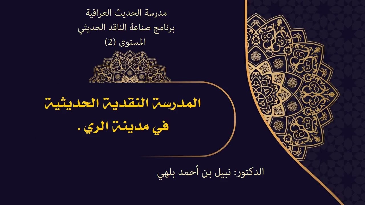 محاضرة/ المدرسة النقدية الحديثية في مدينة الري.  د. نبيل بلهي 1443ه/ 2021م #المدارس_الحديثية