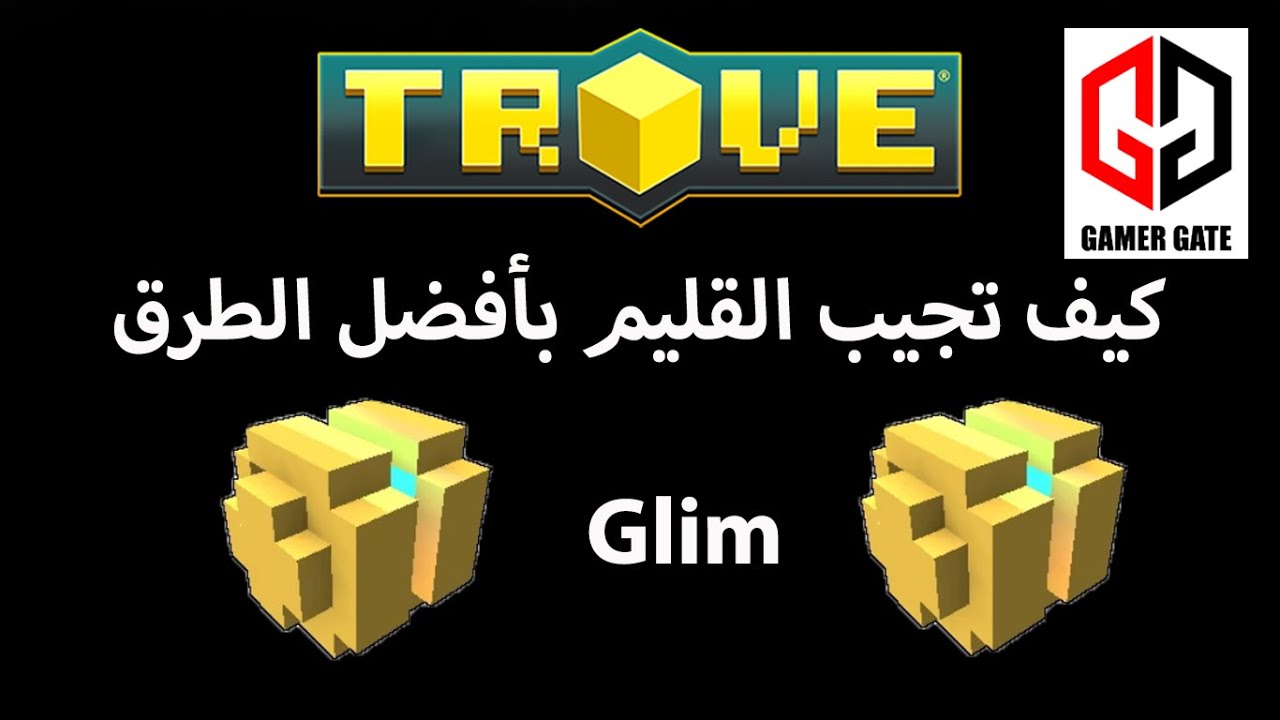 trove  تروف كيف تجيب القليم ( Glim ) بأفضل الطرق