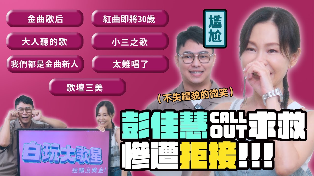《 #白玩大歌星》#彭佳慧  把猜歌遊戲當 《#歌手 舞台》在唱？飆唱〈回家〉嚇瘋全場。