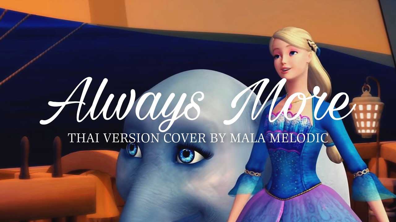 [Thai Ver.] Barbie as The Island Princess - Always More (รักเสมอ) | Mala Melodic Cover