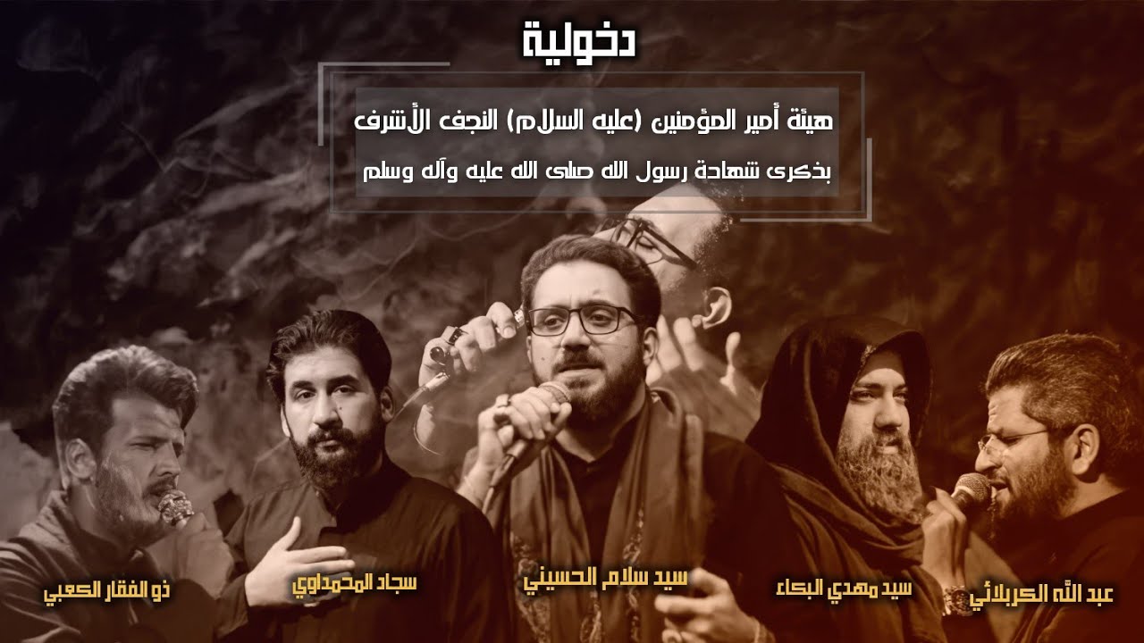 دخولية هيئة أمير المؤمنين (عليه السلام) النجف الأشرف ||بمناسبة أستشهاد الرسول الأعظم (ص)