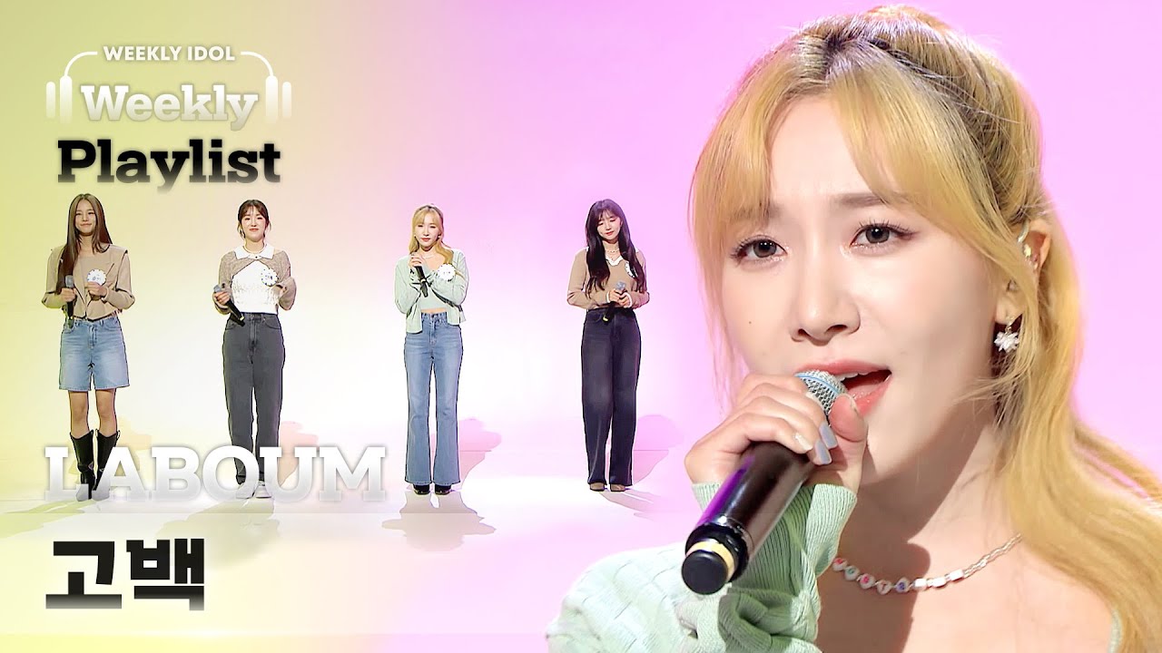 [Weekly Playlist] 라붐(LABOUM)이 부르는 장범준의 ＜고백＞♬ Full ver. l EP.535