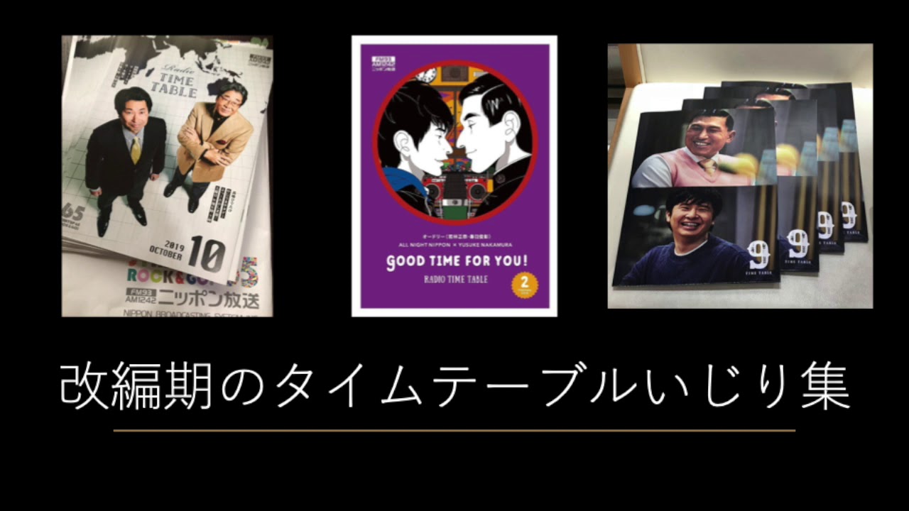 〈オードリーのオールナイトニッポン 〉改編期のタイムテーブルいじり集