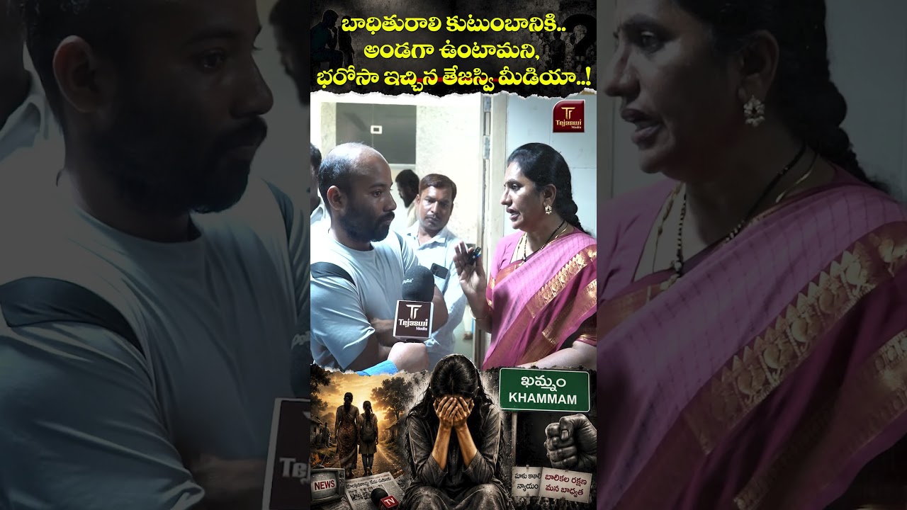 బాధితురాలి కుటుంబానికి  అండగా ఉంటామని,భరోసా ఇచ్చిన తేజస్వి మీడియా! | Priya Chowdary | Tejaswi Media
